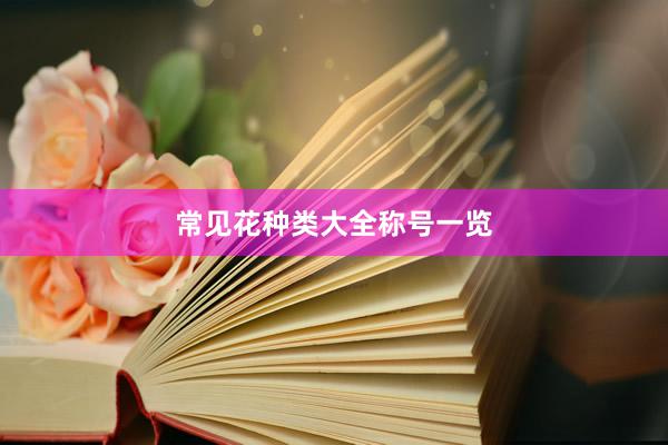 常见花种类大全称号一览