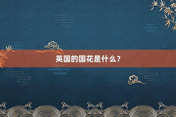 英国的国花是什么?