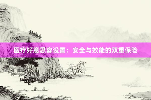 医疗好意思容设置：安全与效能的双重保险