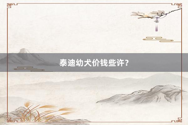泰迪幼犬价钱些许？